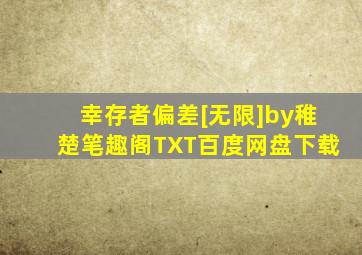 幸存者偏差[无限]by稚楚笔趣阁TXT百度网盘下载